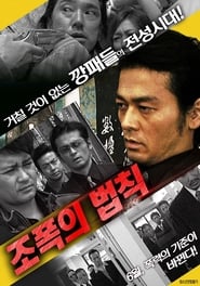 Large Robbery 2 - Gang of Guys - (2010) subtitles - SUBDL poster