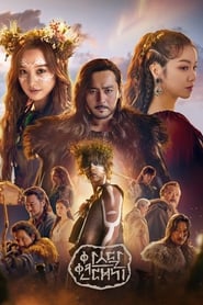 Arthdal Chronicles French  subtitles - SUBDL poster