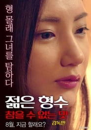 Young Sister-in-law: Unbearable Taste - Director's Cut (2017) subtitles - SUBDL poster