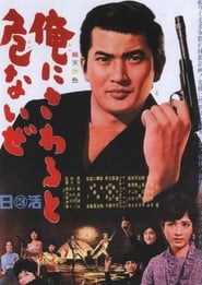 Black Tight Killers (Ore ni sawaru to abunaize) (1966) subtitles - SUBDL poster