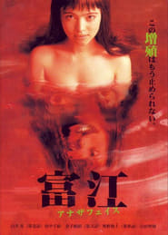 Tomie: Another Face (Tomie: anaza feisu)