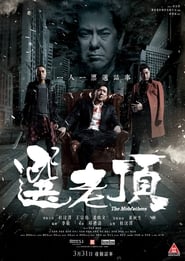 The Mobfathers (2016) subtitles - SUBDL poster