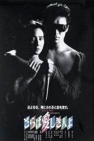 The Heartbreak Yakuza (1987) subtitles - SUBDL poster