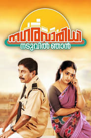 Nagaravaridhi Naduvil Njan (2014) subtitles