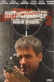 Antisniper 3: New Level (2010) subtitles - SUBDL poster