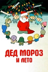 Father Frost and the Summer (1969) subtitles