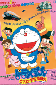 Doraemon: The Record of Nobita, Spaceblazer (1981) subtitles