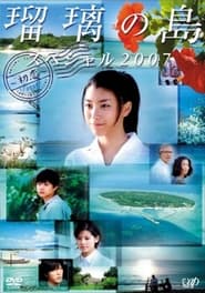 Ruri's Island Special 2007: First Love (2007) subtitles - SUBDL poster