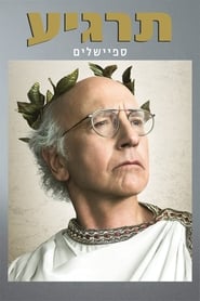 Curb Your Enthusiasm Norwegian  subtitles - SUBDL poster