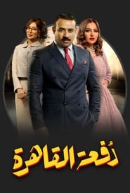 Cairo's Class (2019) subtitles - SUBDL poster