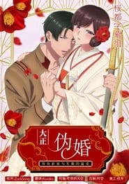 Taisho Era Contract Marriage: The Substitute Bride and a Soldier's Fierce Love