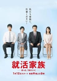 A Family Goes Job Hunting (2017) subtitles - SUBDL poster