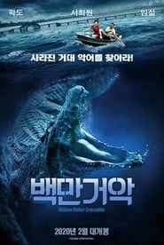 Million Dollar Crocodile (Croczilla / Bai wan ju e) (2012) subtitles