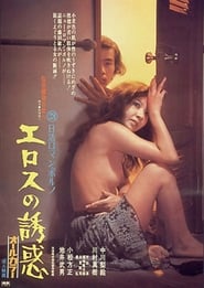 Temptation of Eros (1972) subtitles - SUBDL poster