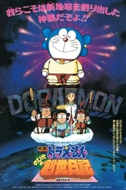 Doraemon: Nobita's Diary on the Creation of the World