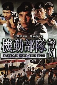 Tactical Unit: The Code (機動部隊─警例 / Kei tung bou deui - Ging lai)