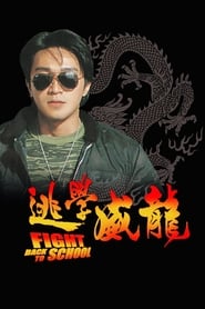 Fight Back to School (Tao xue wei long / ????) (1991) subtitles