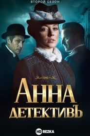 ÐÐ½Ð½Ð°-Ð´ÐµÑ‚ÐµÐºÑ‚Ð¸Ð²ÑŠ