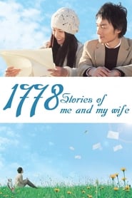 1,778 Stories of Me and My Wife (Boku to tsuma no 1778 no monogatari / 僕と妻の１７７８の物語)