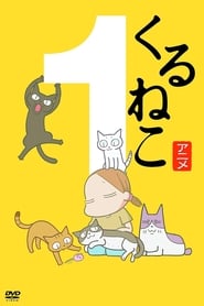 Kuruneko (2009) subtitles - SUBDL poster