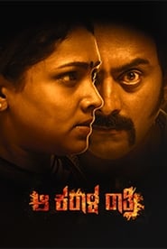 Aa Karaala Ratri Malayalam  subtitles - SUBDL poster