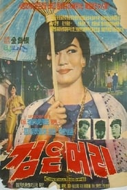 Black Hair (1964) subtitles - SUBDL poster