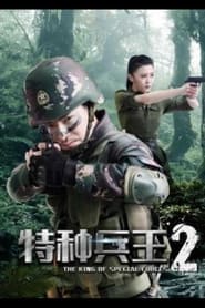 Special Forces King 2: Mission Choice (2017) subtitles