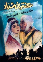A'antar The Black Prince (Antar bin chaddad) (1961) subtitles - SUBDL poster