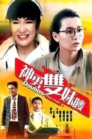 Doubles Cause Troubles (1989) subtitles