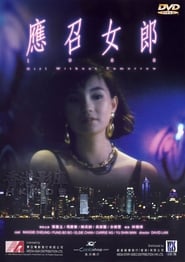 Girls Without Tomorrow (Call Girl '88 / Ying zhao nu lang 1988 / ????1988) (1988) subtitles