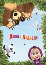 Masha and the Bear