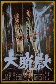 Great Jailbreak (1975) subtitles - SUBDL poster