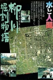 The Story of Yanagawa's Canals (1987) subtitles - SUBDL poster