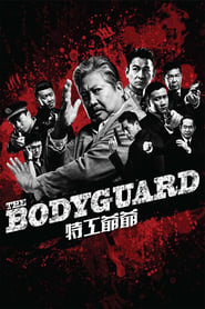 My Beloved Bodyguard (The Bodyguard / Wo De Te Gong Ye Ye / 特工爺爺)