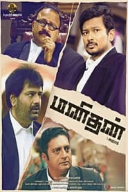 Manithan (2016) subtitles - SUBDL poster